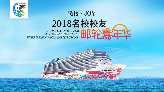 2018名校校友邮轮嘉年华 2018名校校友邮轮嘉年华