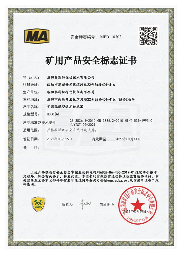 煤安安全标志证书GSG8(A)