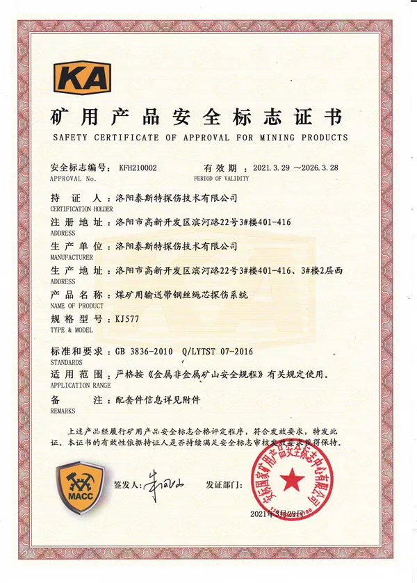 矿用产品安全标志证书KJ577