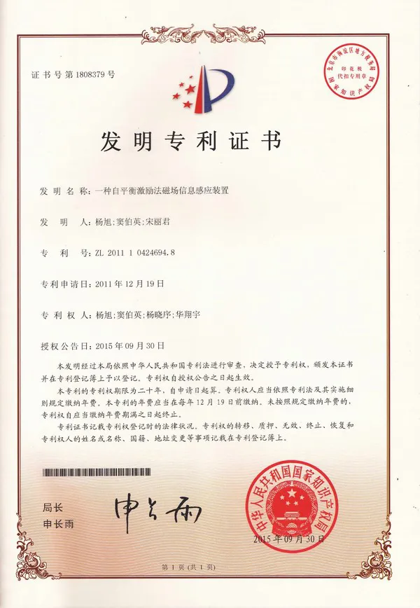 发明--一种自平衡激励法磁场信息感应装置